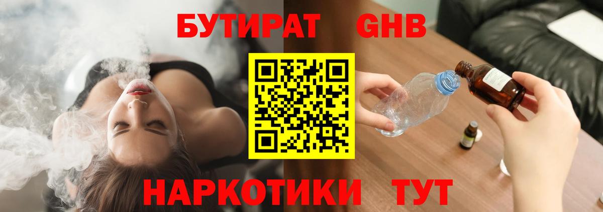 Дмитров  БУТИРАТ бутандиол  Вход с VPN 
