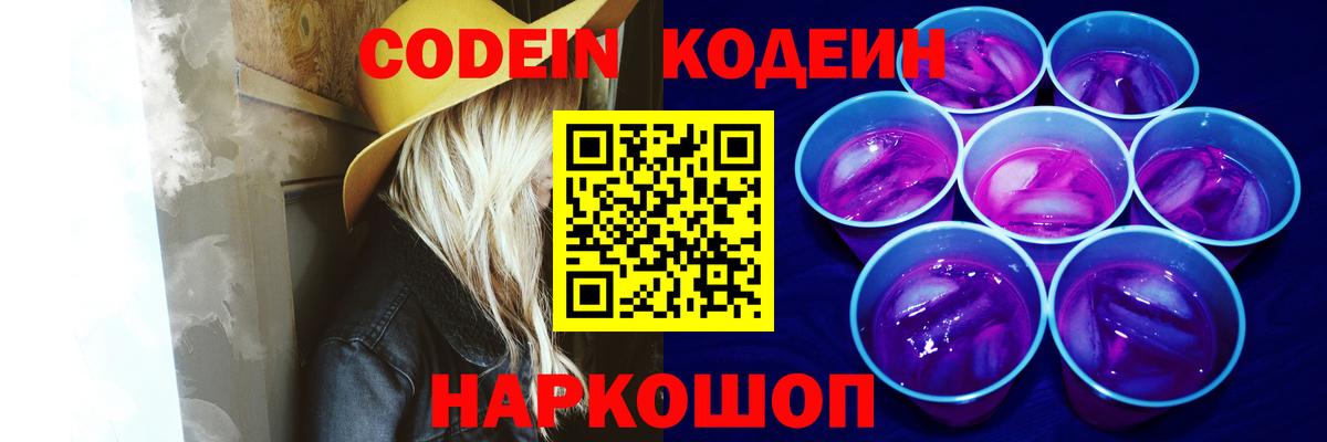 Кодеин Purple Drank  Вход с VPN  Codein Purple Drank  Дмитров 